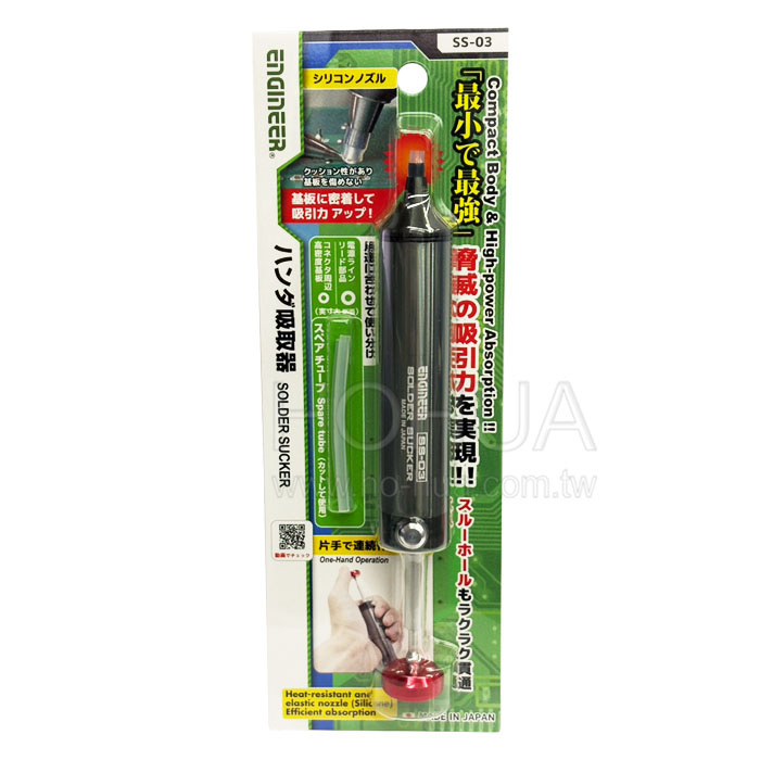 ENGINEER 鋁合金吸錫器 (附矽利康替換頭) ESS-03 