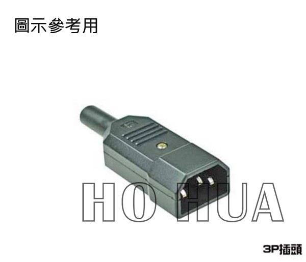 1099 3P插頭(10A)  ( D1099. G4290A )