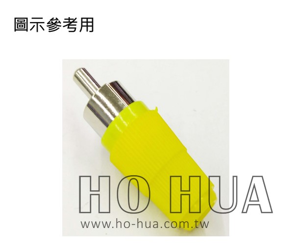 RCA插頭(鎳)/黃/2pcs ( D1025 G6198B/Y/2pcs )