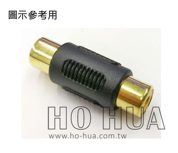 RCA母-RCA母(鍍金)/2pcs  ( D2010A/2pcs G6348A )