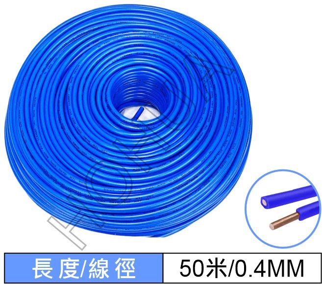 0.4mm單芯線/藍 50M (UL1007#26AWG/BL)