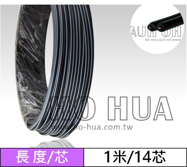 黑白喇叭線 14芯 1米 (DC-F-03( )BW)