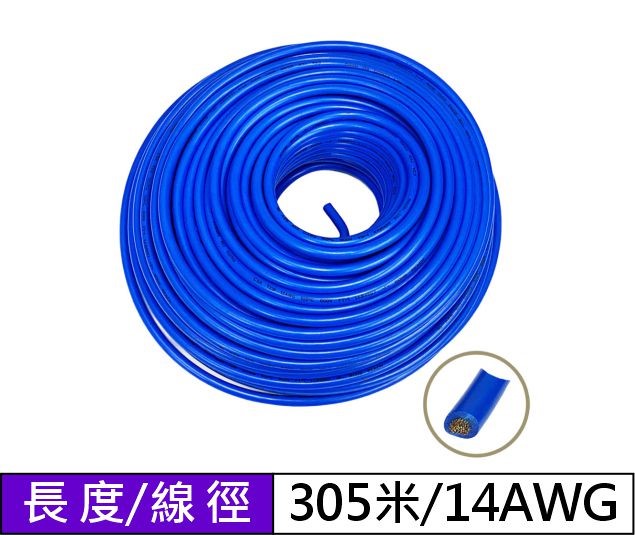 啟動線/藍 14AWG 305米 