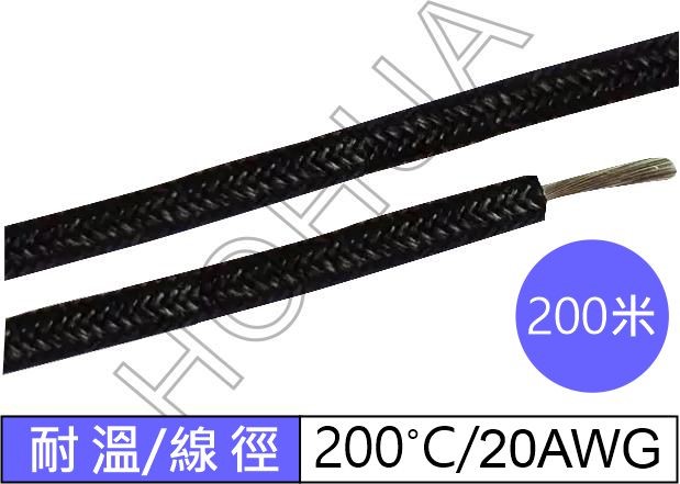 耐熱線/黑 20AWG 耐200°C 500米 