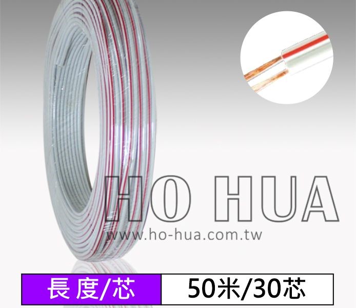 紅白喇叭線 30芯 50米