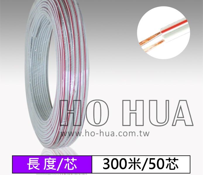 紅白喇叭線 50芯 300米