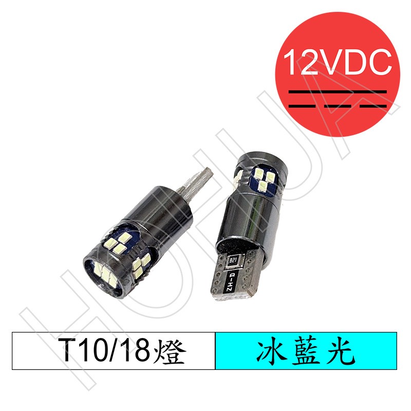 T10 LED 冰藍光18燈 DC12V 2pcs (DN-CC-09-3)