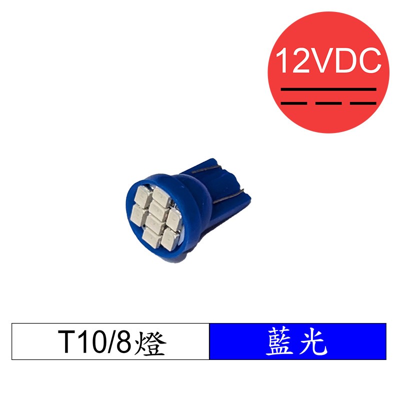 T10 LED 藍光8燈 DC12V (A0406B)