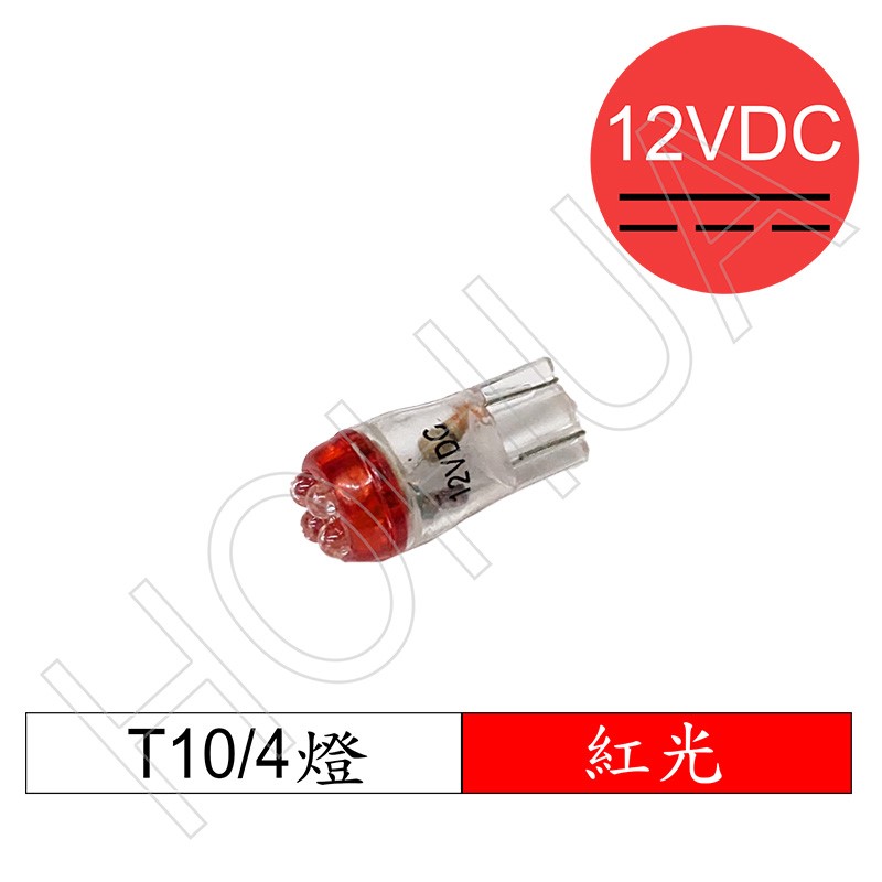 T10 LED 紅光4燈 DC12V (Q4-CR-12VDC)