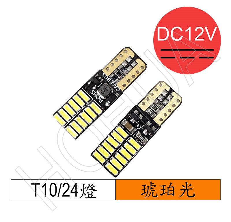 T10 LED 琥珀色光24燈 DC12V 2pcs (DN-CC-11-7)