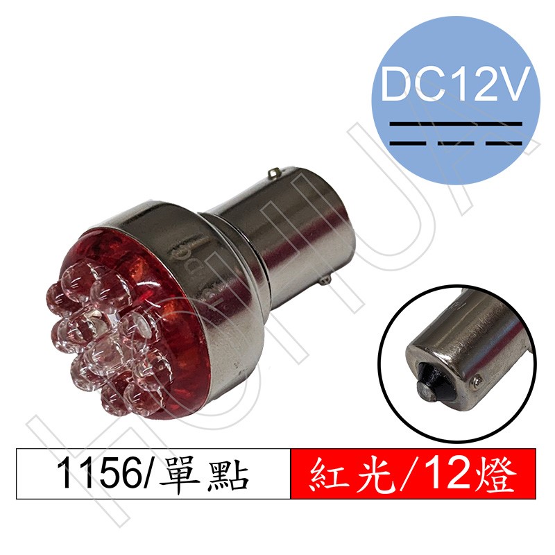 1156單點 LED紅光12燈 DC12V (12R-1156-12VD)