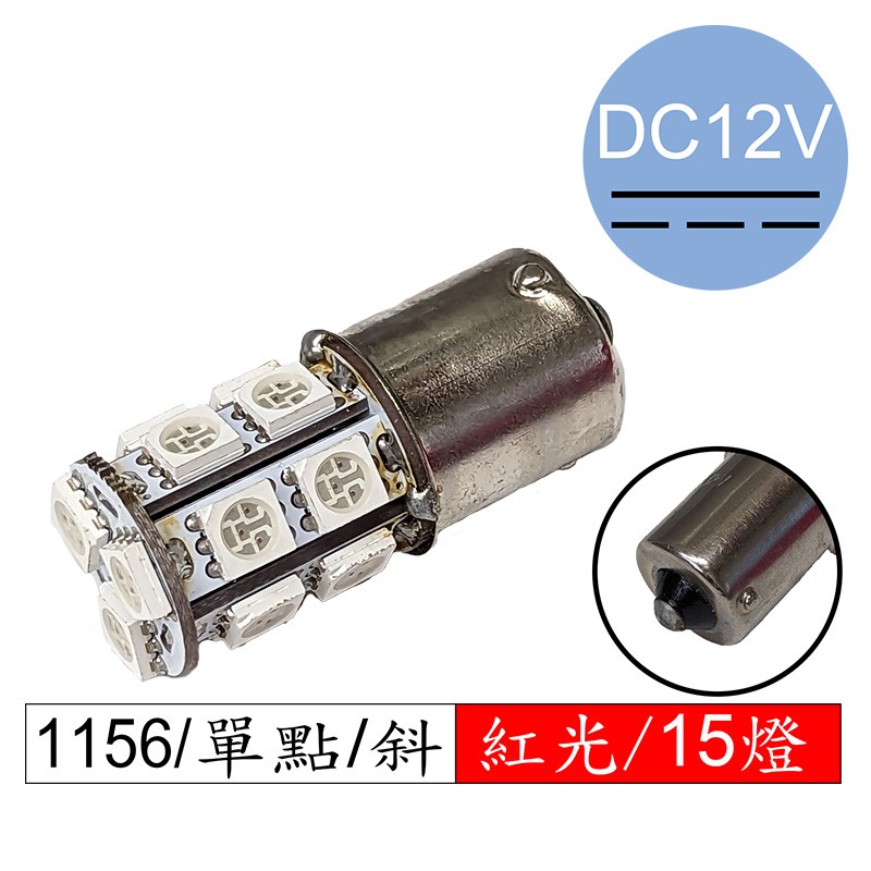 1156單點 LED紅光15燈 窄版兩層斜腳 DC12V (15R5050-1156斜12V)