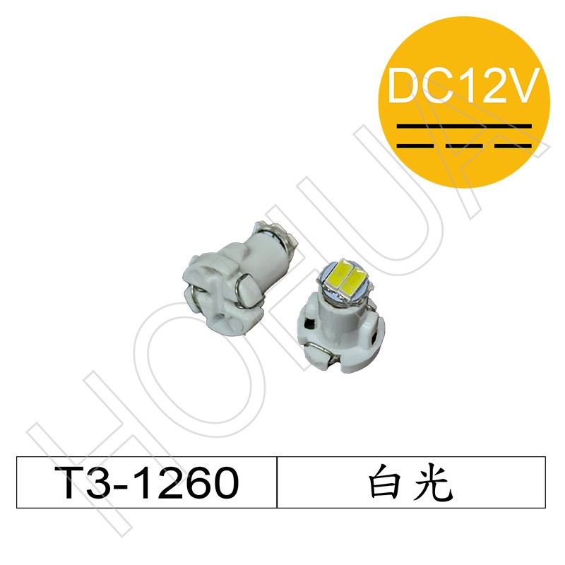 T3-1206-2 白光含座 DC12V (2入) (A0507W/卡)