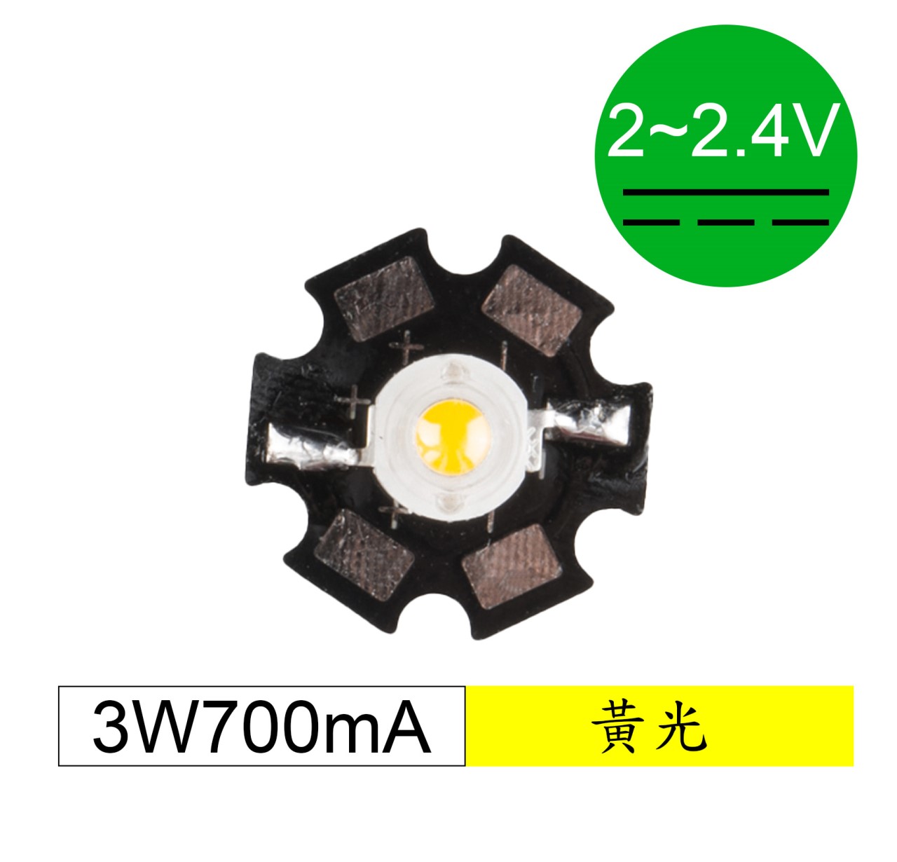 3W 700mA 黃光+基板 (2-2.4V)