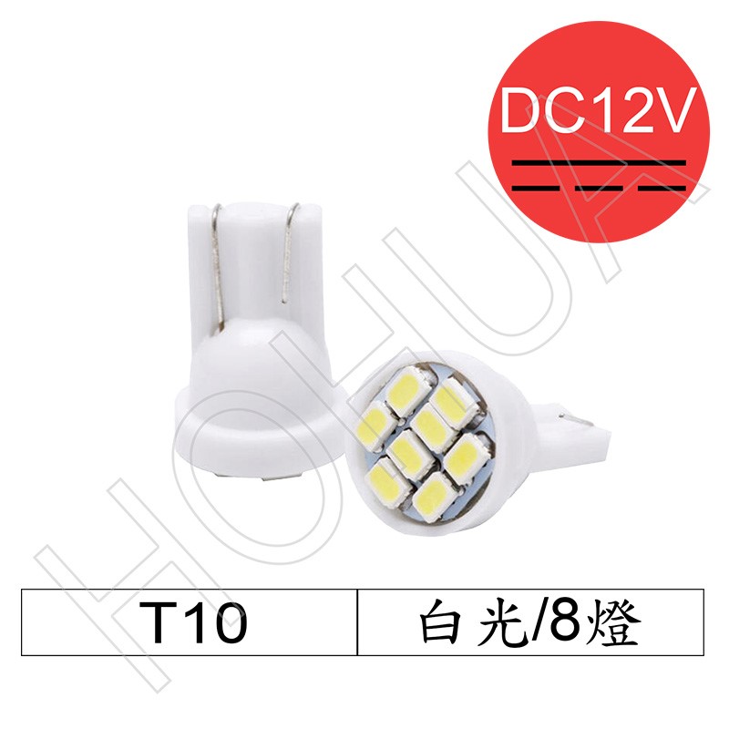 T10 1206 LED 白光8燈 DC12V (A0406W)