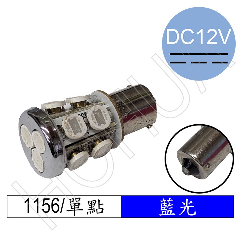 1156單點 LED藍光13燈 DC12V (1565-13HP3-B)