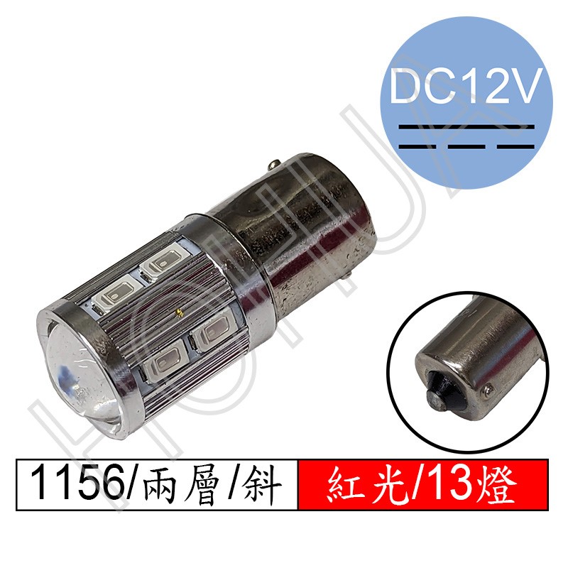 1156單點 LED紅光13燈 兩層斜腳 DC12V (13R5730-1156斜12VDC)