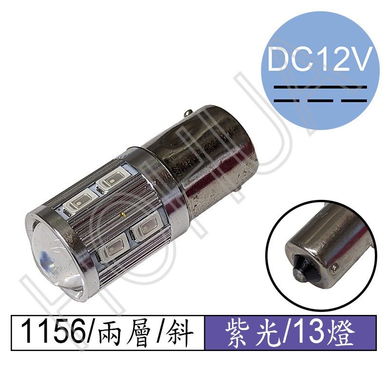 1156單點 LED紫光13燈 兩層斜腳 DC12V (13P5730-1156斜12VDC)