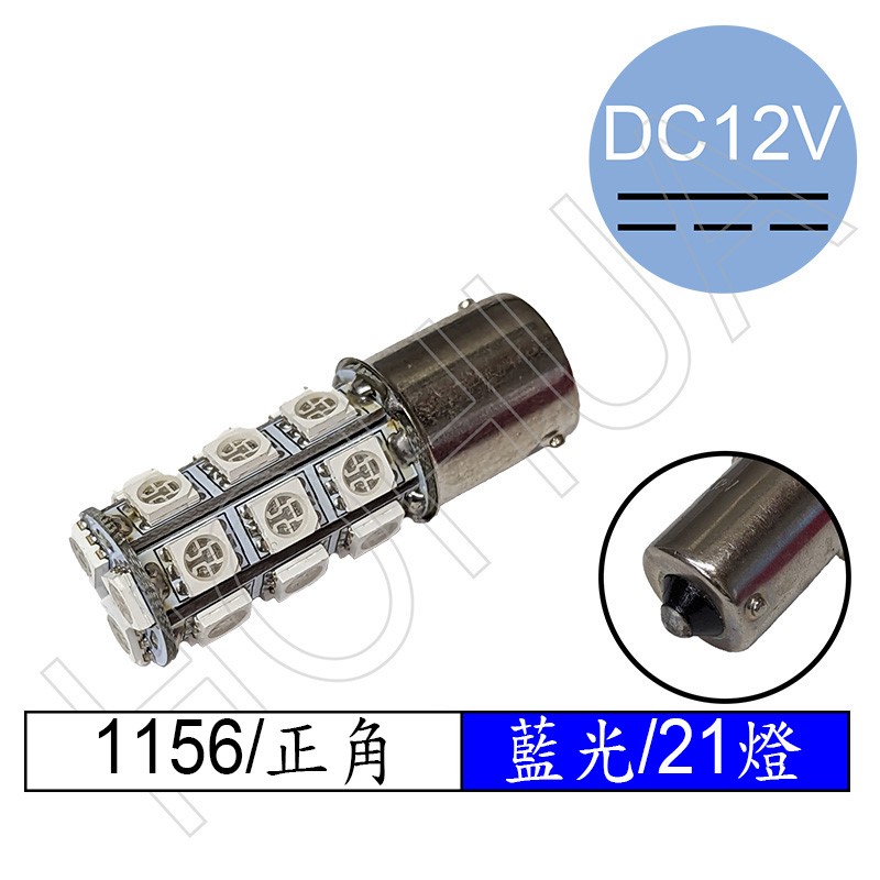 1156單點 LED藍光21燈 正腳 DC12V (21PB5050-1156-12VDC)