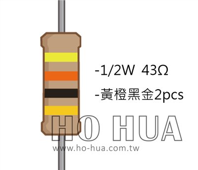 1/2W 43Ω 碳膜電阻 2pcs ( 1/2W-43R )