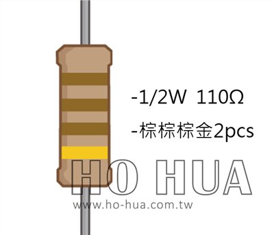1/2W 110Ω 碳膜電阻 2pcs ( 1/2W-110R )