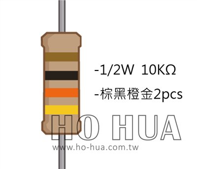 1/2W 10KΩ 碳膜電阻 2pcs ( 1/2W-10K )