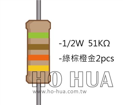 1/2W 51KΩ 碳膜電阻 2pcs ( 1/2W-51K )