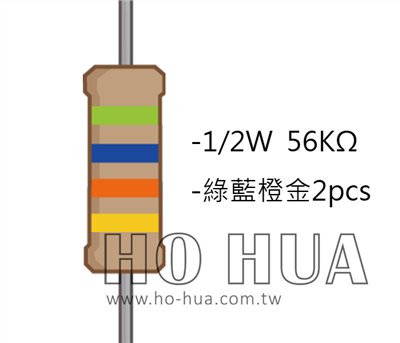1/2W 56KΩ 碳膜電阻 2pcs ( 1/2W-56K )