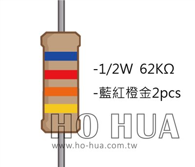 1/2W 62KΩ 碳膜電阻 2pcs ( 1/2W-62K )