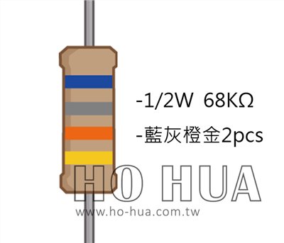1/2W 68KΩ 碳膜電阻 2pcs ( 1/2W-68K )
