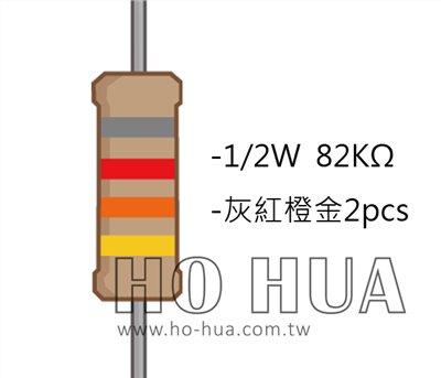 1/2W 82KΩ 碳膜電阻 2pcs ( 1/2W-82K )