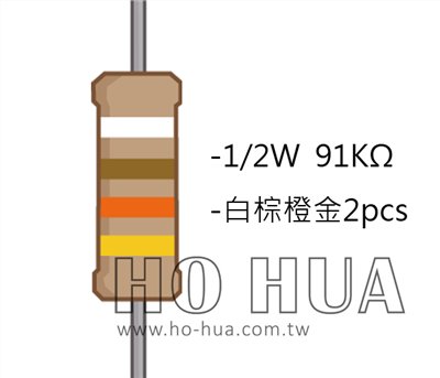 1/2W 91KΩ 碳膜電阻 2pcs ( 1/2W-91K )