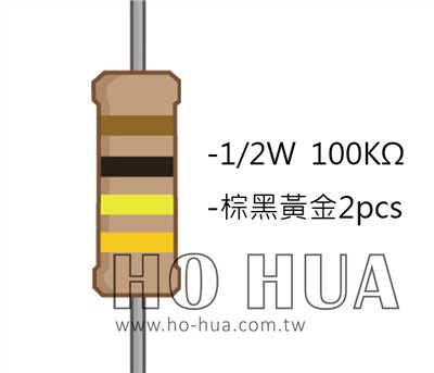 1/2W 100KΩ 碳膜電阻 2pcs ( 1/2W-100K )
