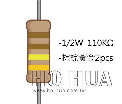 1/2W 110KΩ 碳膜電阻 2pcs ( 1/2W-110K )