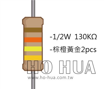 1/2W 130KΩ 碳膜電阻 2pcs ( 1/2W-130K )