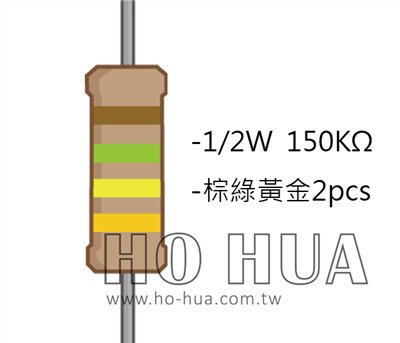 1/2W 150KΩ 碳膜電阻 2pcs ( 1/2W-150K )