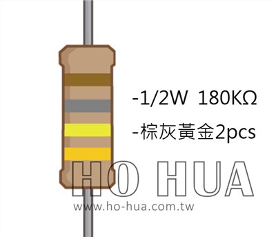 1/2W 180KΩ 碳膜電阻 2pcs ( 1/2W-180K )