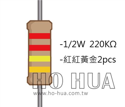 1/2W 220KΩ 碳膜電阻 2pcs ( 1/2W-220K )