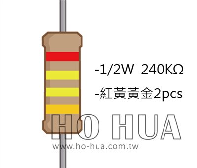 1/2W 240KΩ 碳膜電阻 2pcs ( 1/2W-240K )