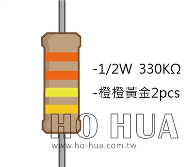 1/2W 330KΩ 碳膜電阻 2pcs ( 1/2W-330K )