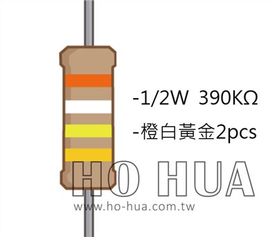 1/2W 390KΩ 碳膜電阻 2pcs ( 1/2W-390K )