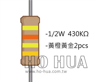 1/2W 430KΩ 碳膜電阻 2pcs ( 1/2W-430K )