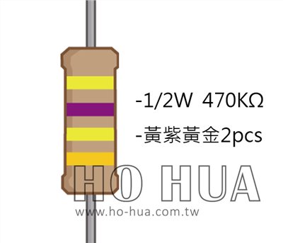 1/2W 470KΩ 碳膜電阻 2pcs ( 1/2W-470K )