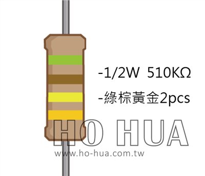 1/2W 510KΩ 碳膜電阻 2pcs ( 1/2W-510K )