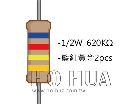 1/2W 620KΩ 碳膜電阻 2pcs ( 1/2W-620KR )