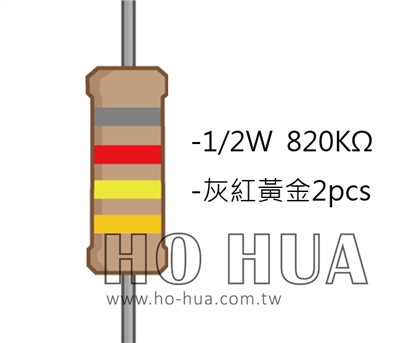 1/2W 820KΩ 碳膜電阻 2pcs ( 1/2W-820K )