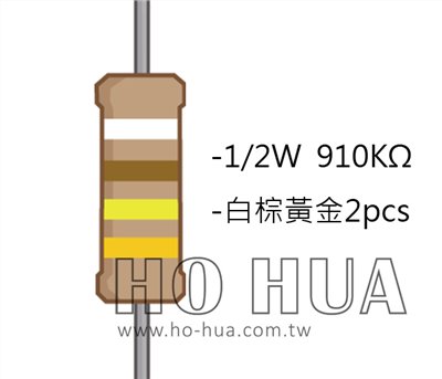 1/2W 910KΩ 碳膜電阻 2pcs ( 1/2W-910K )