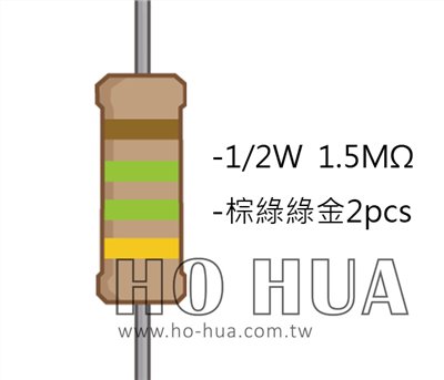 1/2W 1.5MΩ 碳膜電阻 2pcs ( 1/2W-1.5M )