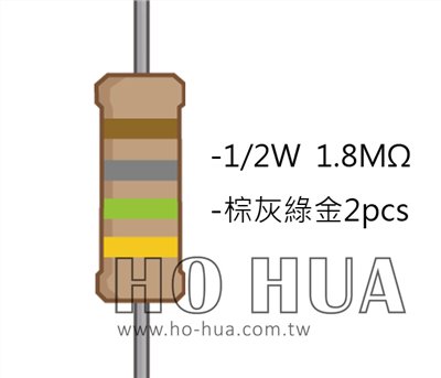 1/2W 1.8MΩ 碳膜電阻 2pcs ( 1/2W-1.8M )