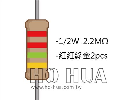 1/2W 2.2MΩ 碳膜電阻 2pcs ( 1/2W-2.2M )